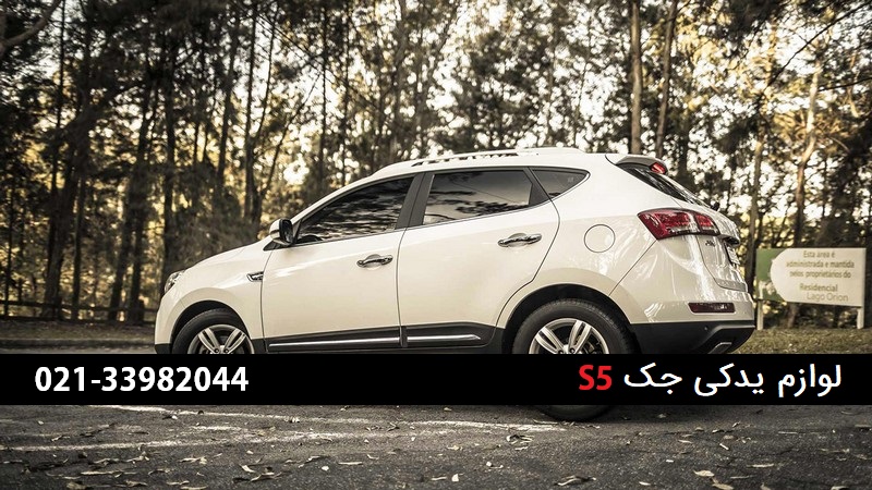 لوازم یدکی جک s5