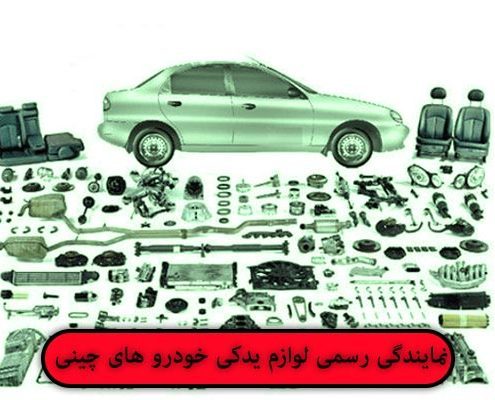 نمایندگی لوازم یدکی خودر های چینی