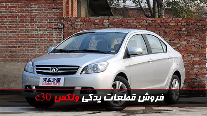 خرید-قطعات-یدکی-voleex-c30