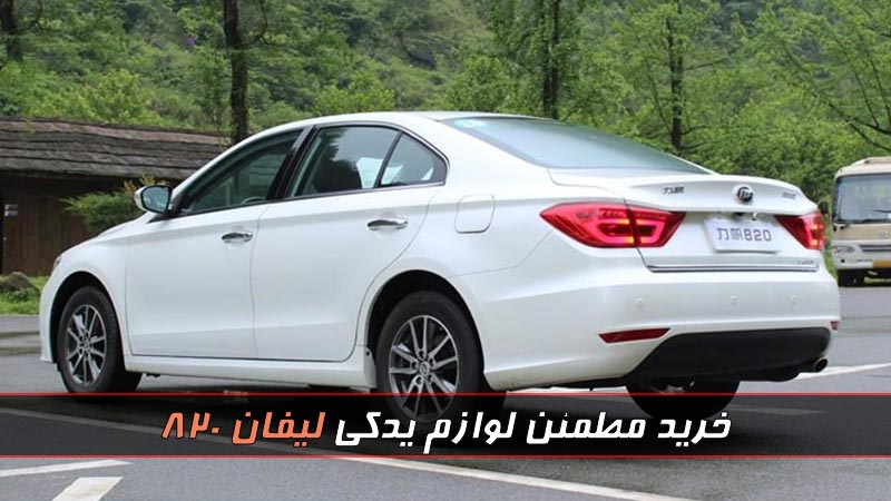 فروش قطعات یدکی لیفان 820