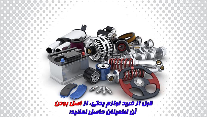 خرید قطعات کم پیدای برلیانس از چین یدک توس