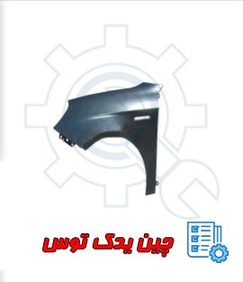 قیمت گلگیر جلو ولکس c30