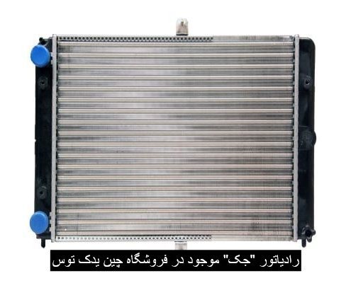 رادیاتور جک
