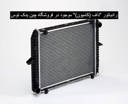 رادیاتور داف (کامیون)