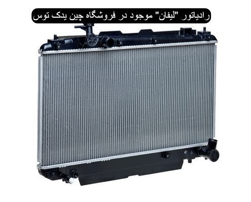 رادیاتور لیفان