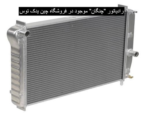 رادیاتور چنگان