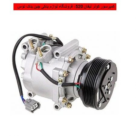 کمپرسور کولر لیفان 520