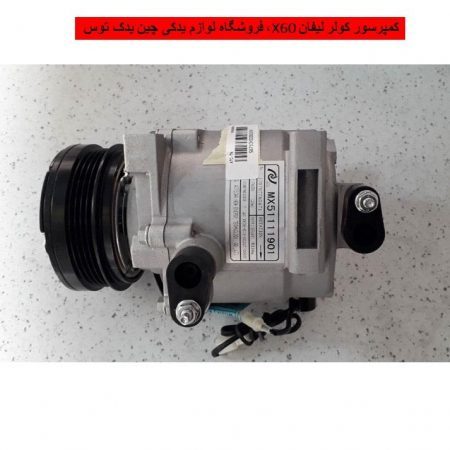کمپرسور کولر لیفان X60