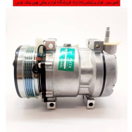 کمپرسور کولربرلیانس h220