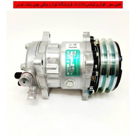 کمپرسور کولربرلیانس h320