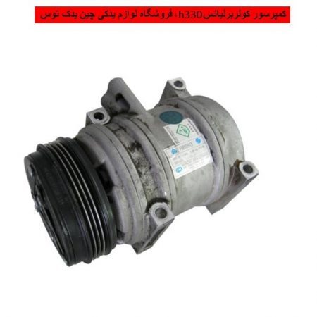 کمپرسور کولربرلیانس h330