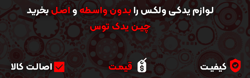 خرید لوازم یدکی ولکس c30